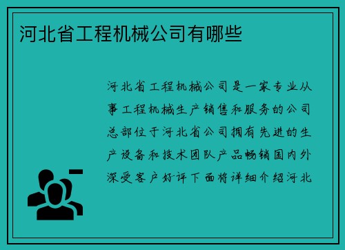 河北省工程机械公司有哪些