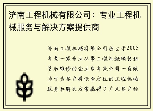 济南工程机械有限公司：专业工程机械服务与解决方案提供商