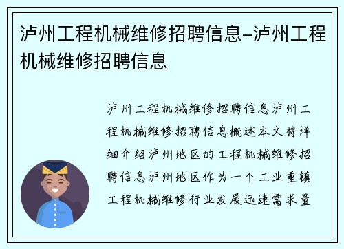 泸州工程机械维修招聘信息-泸州工程机械维修招聘信息