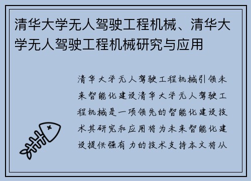 清华大学无人驾驶工程机械、清华大学无人驾驶工程机械研究与应用
