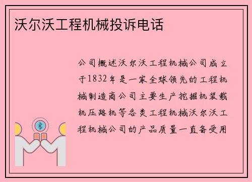 沃尔沃工程机械投诉电话