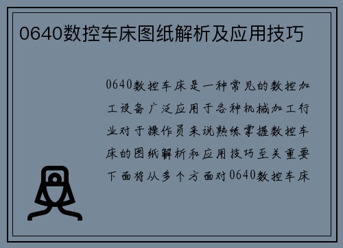 0640数控车床图纸解析及应用技巧