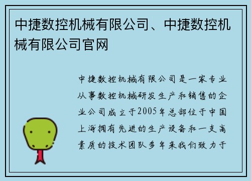 中捷数控机械有限公司、中捷数控机械有限公司官网