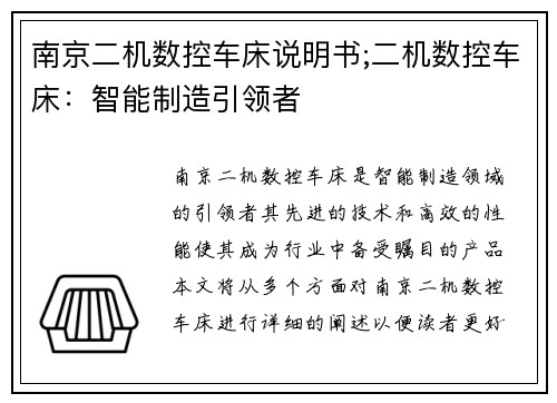 南京二机数控车床说明书;二机数控车床：智能制造引领者