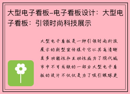 大型电子看板-电子看板设计：大型电子看板：引领时尚科技展示