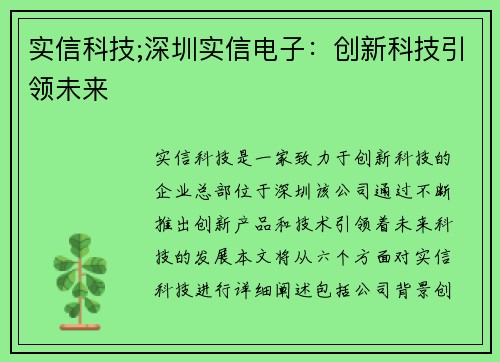 实信科技;深圳实信电子：创新科技引领未来