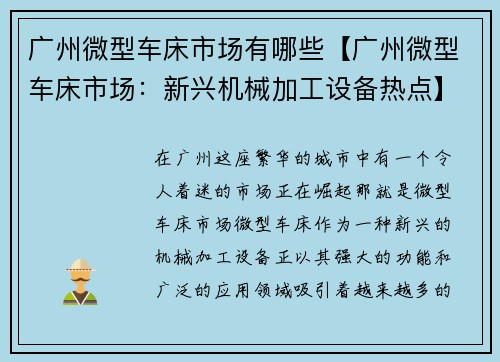 广州微型车床市场有哪些【广州微型车床市场：新兴机械加工设备热点】