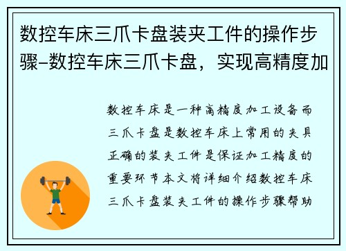 数控车床三爪卡盘装夹工件的操作步骤-数控车床三爪卡盘，实现高精度加工